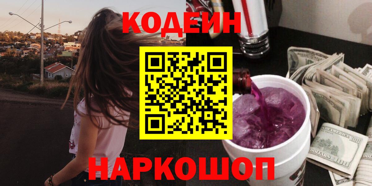 Моздок  Codein напиток Lean (лин)  Вход с VPN 